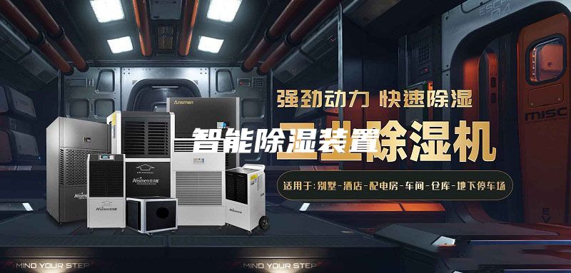 智能除湿装置