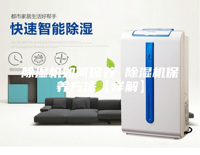 除湿机如何保养 除湿机保养方法【详解】