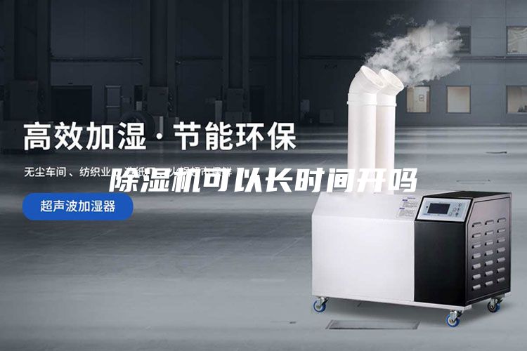 除湿机可以长时间开吗