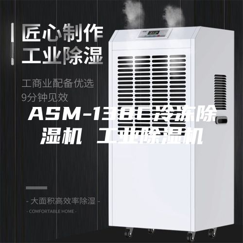 ASM-138C冷冻除湿机 工业除湿机