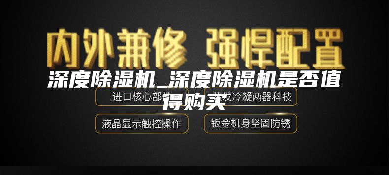 深度除湿机_深度除湿机是否值得购买