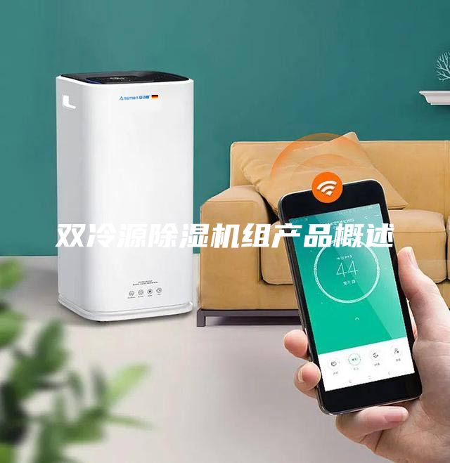 双冷源除湿机组产品概述