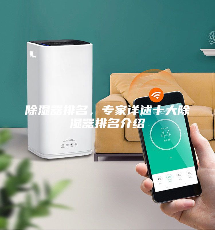 除湿器排名，专家详述十大除湿器排名介绍