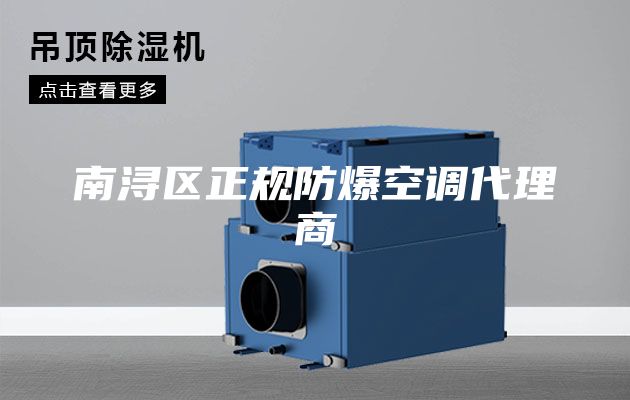 南浔区正规防爆空调代理商
