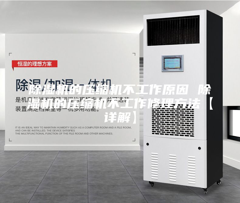 除湿机的压缩机不工作原因 除湿机的压缩机不工作修理方法【详解】