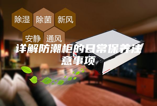 详解防潮柜的日常保养注意事项