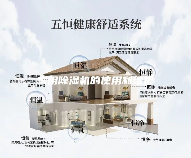 家用除湿机的使用和维护