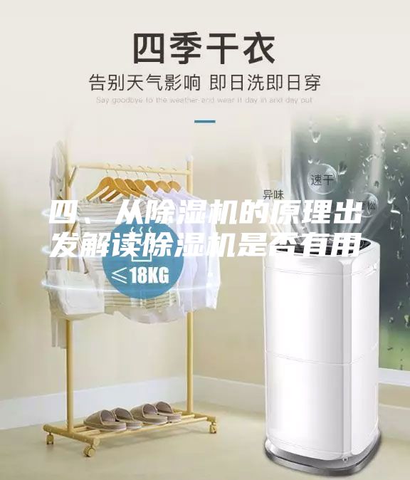 四、从除湿机的原理出发解读除湿机是否有用：