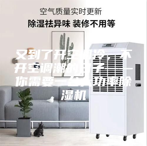 又到了开空调冷，不开空调潮的日子——你需要一台大功率除湿机