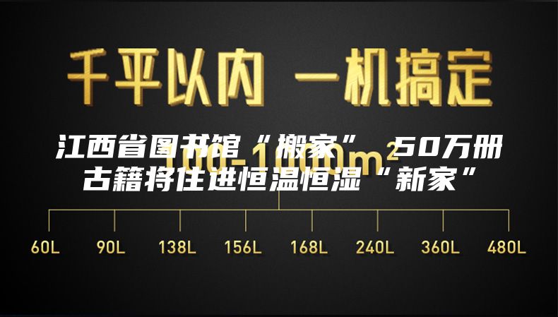 江西省图书馆“搬家” 50万册古籍将住进恒温恒湿“新家”