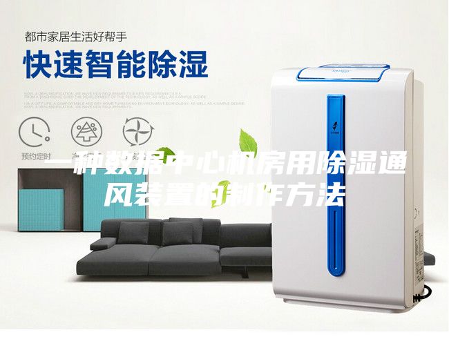 一种数据中心机房用除湿通风装置的制作方法