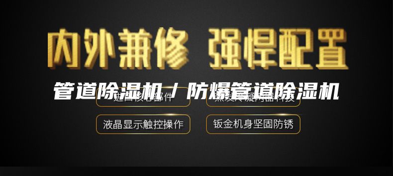 管道除湿机／防爆管道除湿机