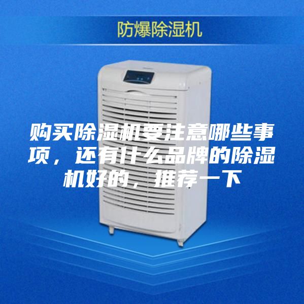 购买除湿机要注意哪些事项，还有什么品牌的除湿机好的，推荐一下