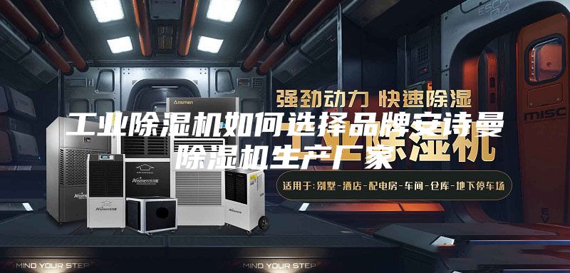 工业除湿机如何选择品牌安诗曼除湿机生产厂家