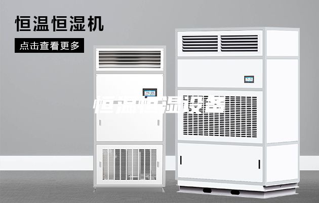恒温恒湿设备