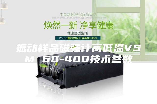 振动样品磁强计高低温VSM 60-400技术参数