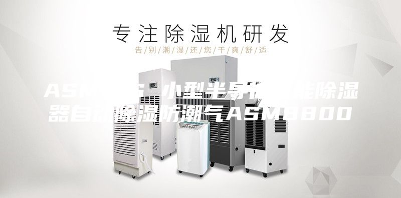 ASMING 小型半导体智能除湿器自动除湿防潮气ASM8800