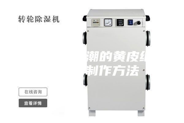 一种防湿防潮的黄皮纸包装壳的制作方法