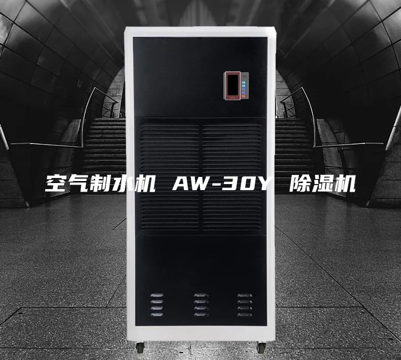 空气制水机 AW-30Y 除湿机