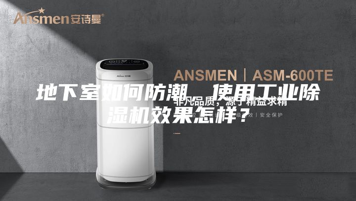 地下室如何防潮，使用工业除湿机效果怎样？