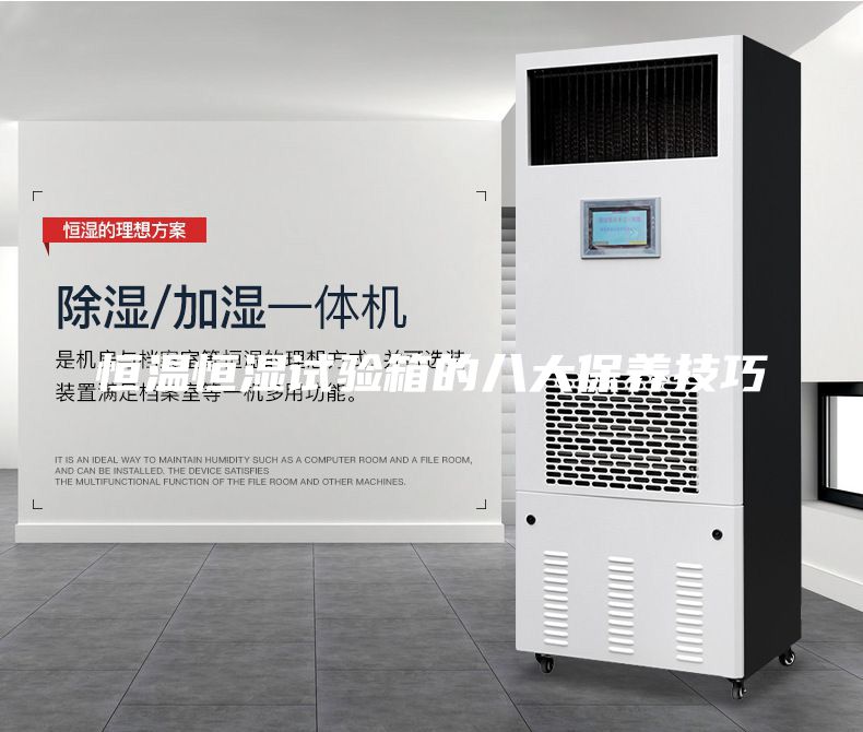 恒温恒湿试验箱的八大保养技巧
