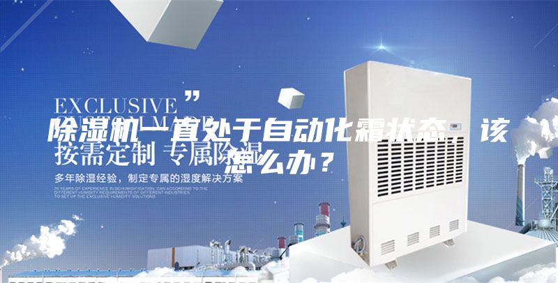 除湿机一直处于自动化霜状态，该怎么办？