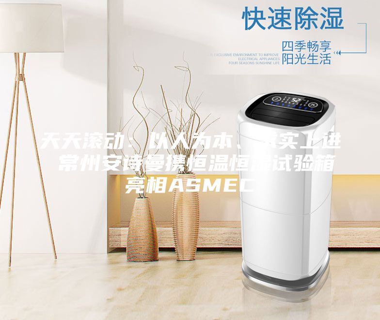 天天滚动：以人为本、求实上进 常州安诗曼携恒温恒湿试验箱亮相ASMEC