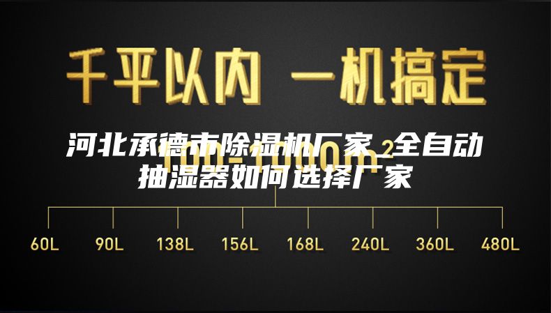 河北承德市除湿机厂家_全自动抽湿器如何选择厂家