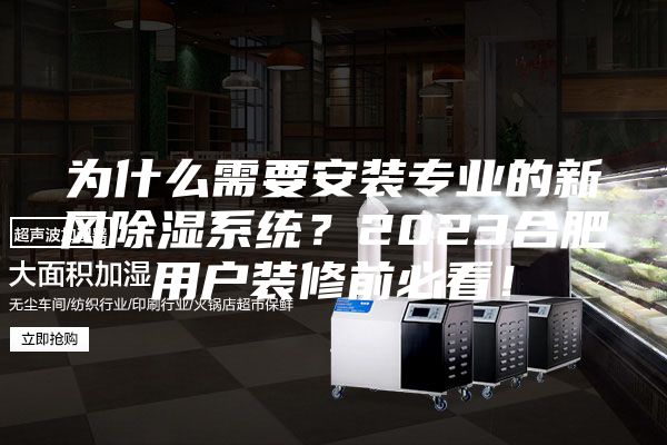 为什么需要安装专业的新风除湿系统？2023合肥用户装修前必看！