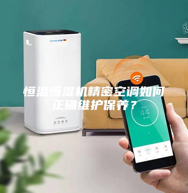 恒温恒湿机精密空调如何正确维护保养？