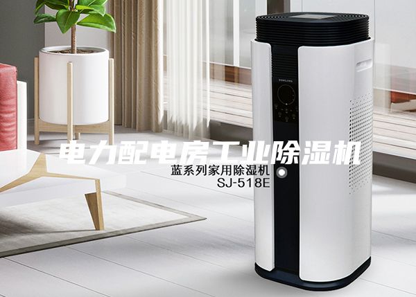 电力配电房工业除湿机