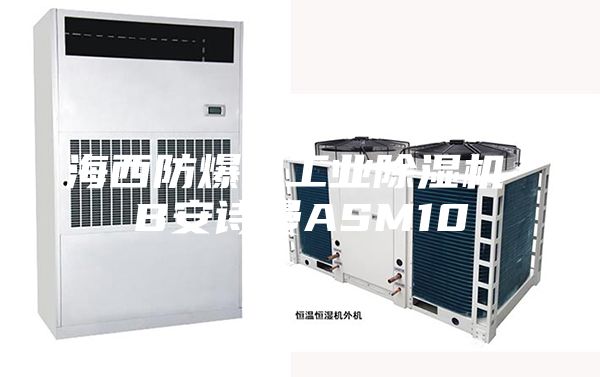 海西防爆型工业除湿机 B安诗曼ASM10