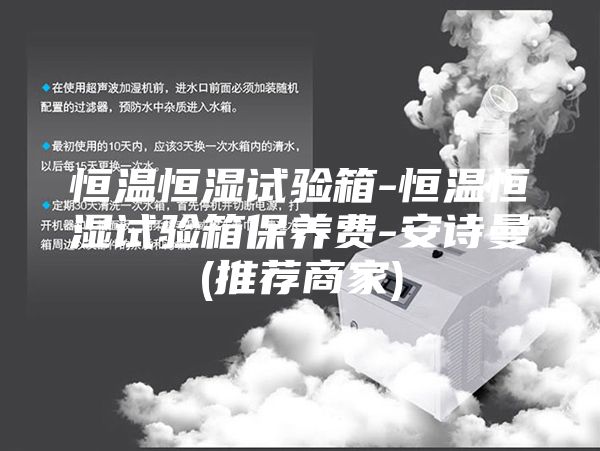 恒温恒湿试验箱-恒温恒湿试验箱保养费-安诗曼(推荐商家)