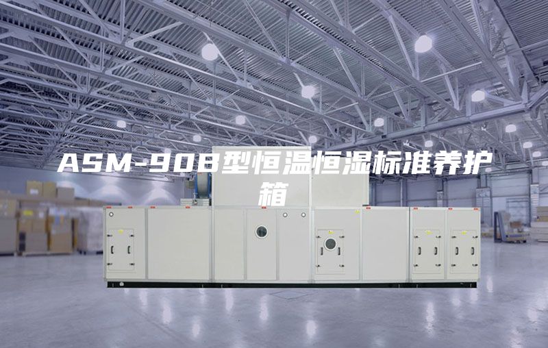 ASM-90B型恒温恒湿标准养护箱