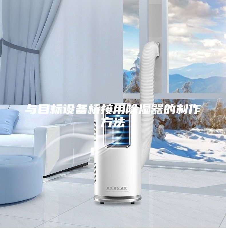 与目标设备桥接用除湿器的制作方法