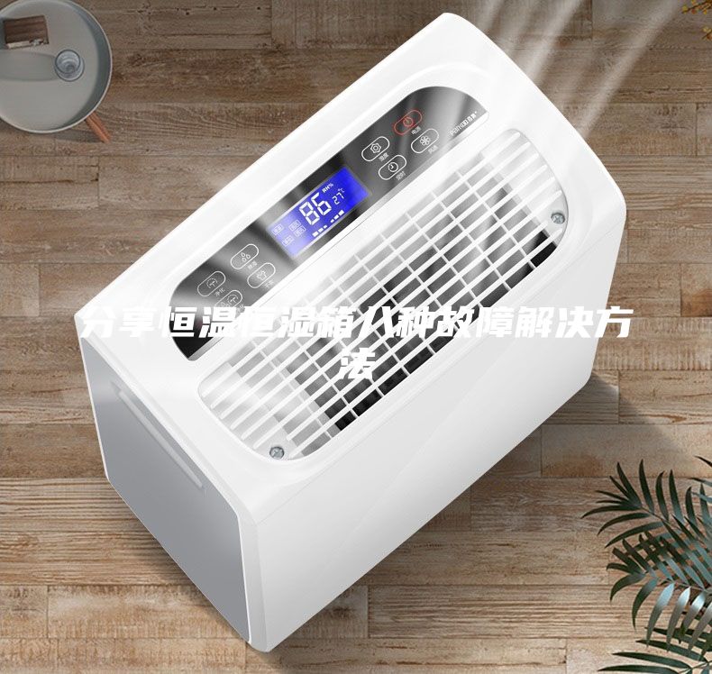 分享恒温恒湿箱八种故障解决方法