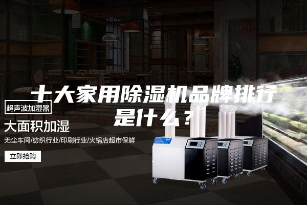 十大家用除湿机品牌排行是什么？