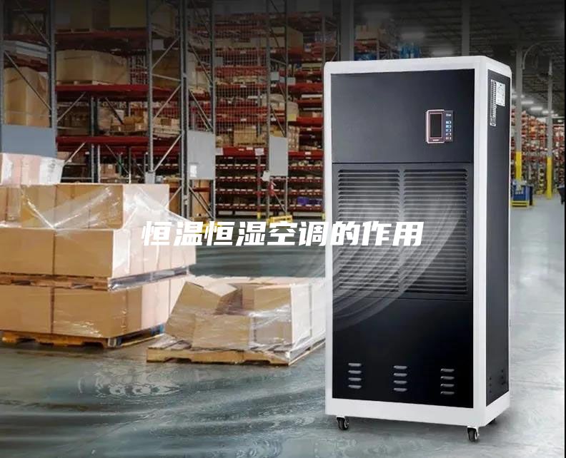 恒温恒湿空调的作用