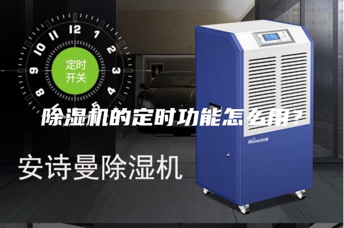除湿机的定时功能怎么用？