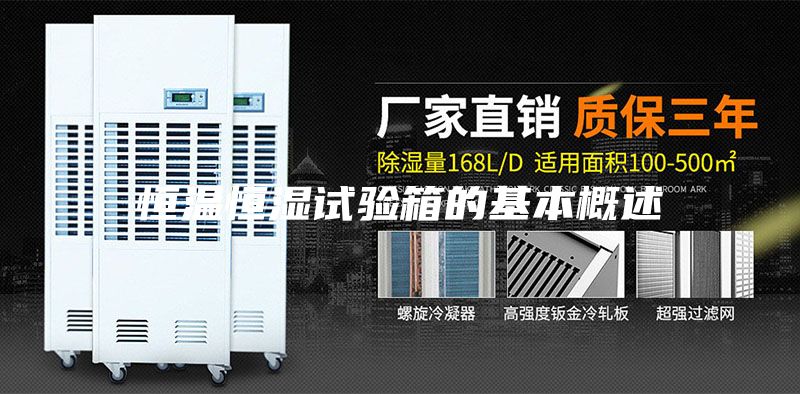 恒温恒湿试验箱的基本概述