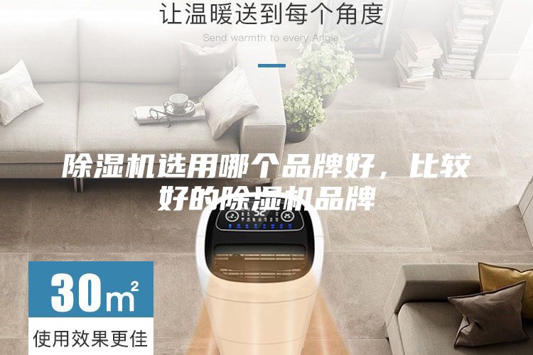 除湿机选用哪个品牌好，比较好的除湿机品牌
