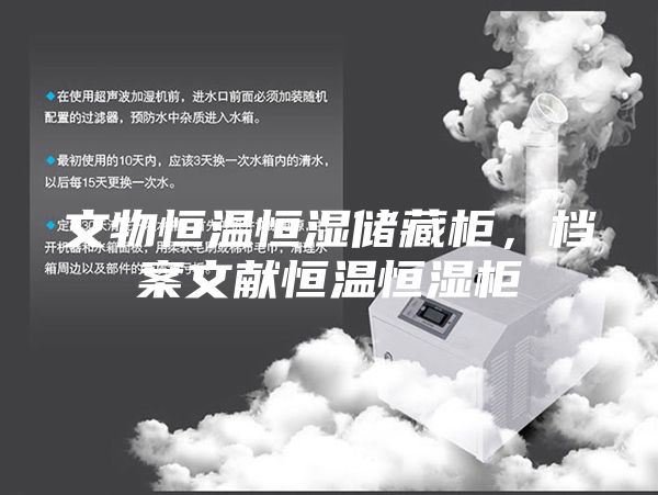 文物恒温恒湿储藏柜，档案文献恒温恒湿柜