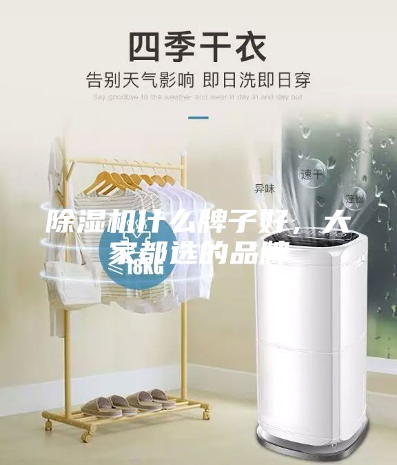 除湿机什么牌子好，大家都选的品牌