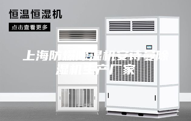 上海防爆除湿机安诗曼除湿机生产厂家