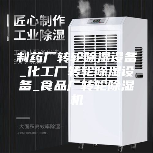 制药厂转轮除湿设备_化工厂转轮除湿设备_食品厂转轮除湿机