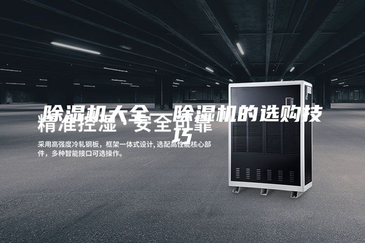 除湿机大全—除湿机的选购技巧