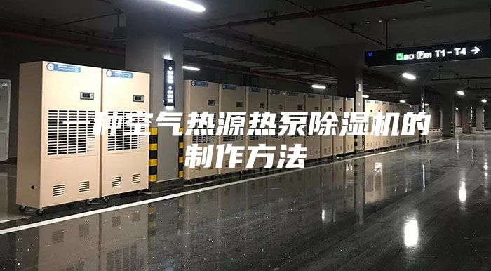 一种空气热源热泵除湿机的制作方法