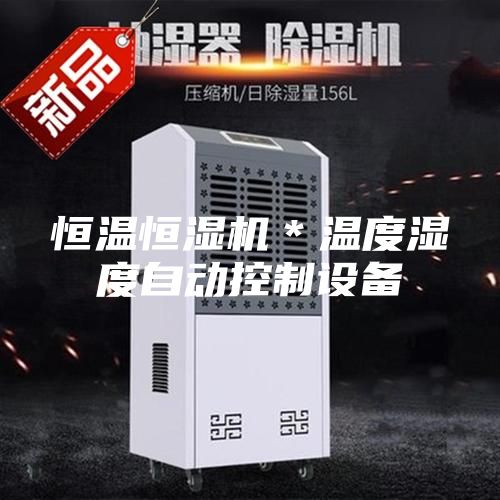 恒温恒湿机＊温度湿度自动控制设备