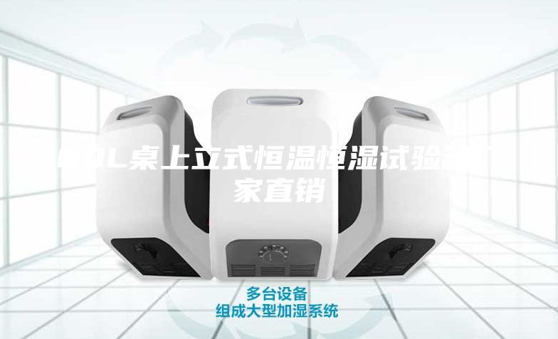 80L桌上立式恒温恒湿试验箱厂家直销