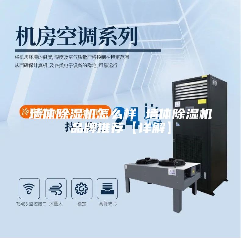 墙体除湿机怎么样 墙体除湿机品牌推荐【详解】